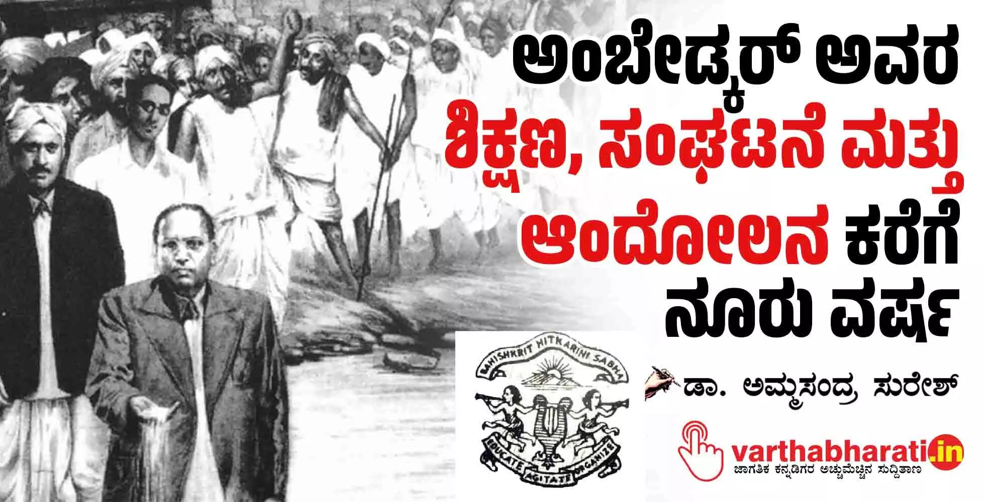 ಅಂಬೇಡ್ಕರ್ ಅವರ ‘ಶಿಕ್ಷಣ, ಸಂಘಟನೆ ಮತ್ತು ಆಂದೋಲನ’ ಕರೆಗೆ ನೂರು ವರ್ಷ