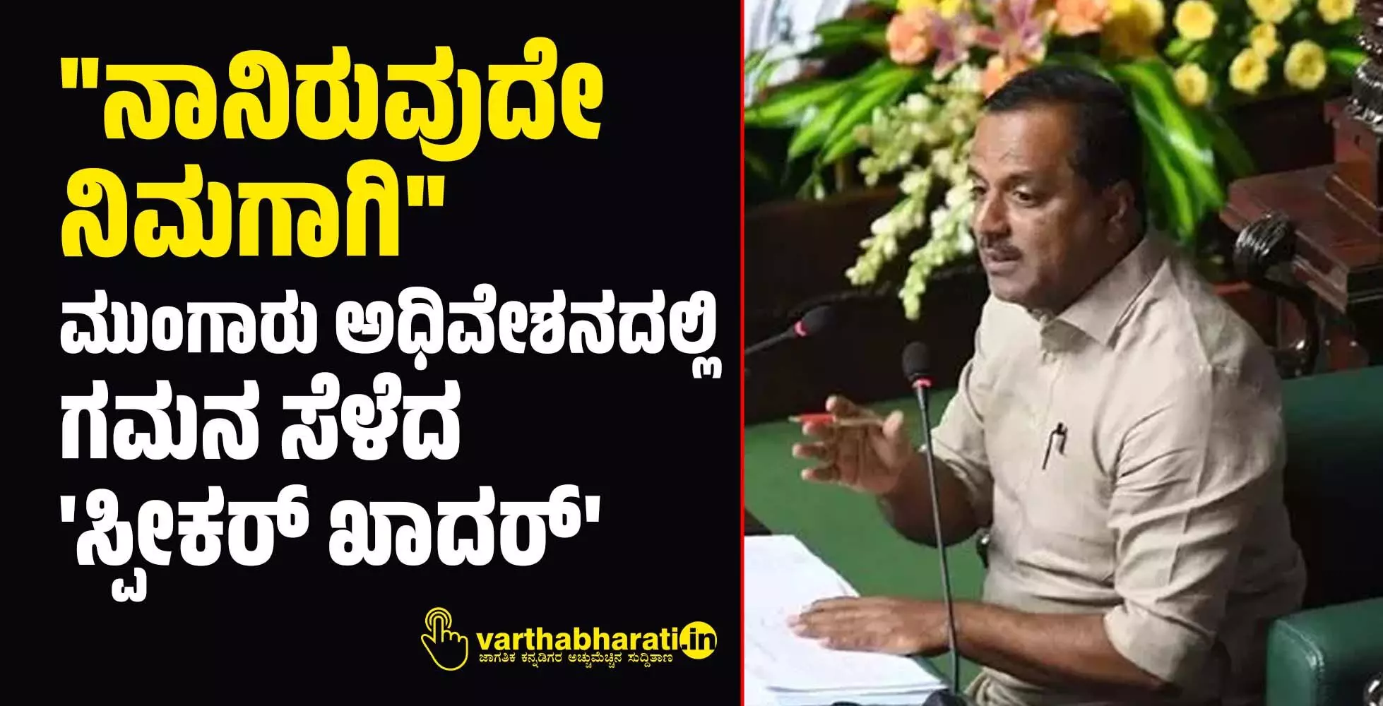 ನಾನಿರುವುದೇ ನಿಮಗಾಗಿ : ಮುಂಗಾರು ಅಧಿವೇಶನದಲ್ಲಿ ಗಮನ ಸೆಳೆದ ಸ್ಪೀಕರ್ ಖಾದರ್ ನಾನಿರುವುದೇ ನಿಮಗಾಗಿ : ಮುಂಗಾರು ಅಧಿವೇಶನದಲ್ಲಿ ಗಮನ ಸೆಳೆದ ಸ್ಪೀಕರ್ ಖಾದರ್
