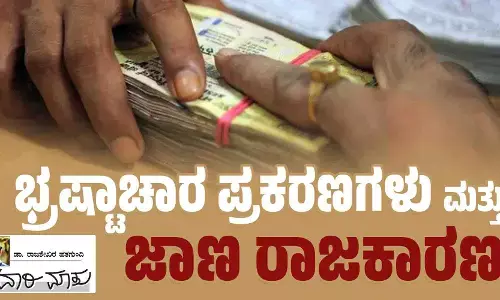 ಭ್ರಷ್ಟಾಚಾರ ಪ್ರಕರಣಗಳು ಮತ್ತು ‘ಜಾಣ ರಾಜಕಾರಣ’