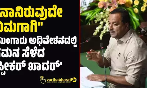 ನಾನಿರುವುದೇ ನಿಮಗಾಗಿ : ಮುಂಗಾರು ಅಧಿವೇಶನದಲ್ಲಿ ಗಮನ ಸೆಳೆದ ಸ್ಪೀಕರ್ ಖಾದರ್