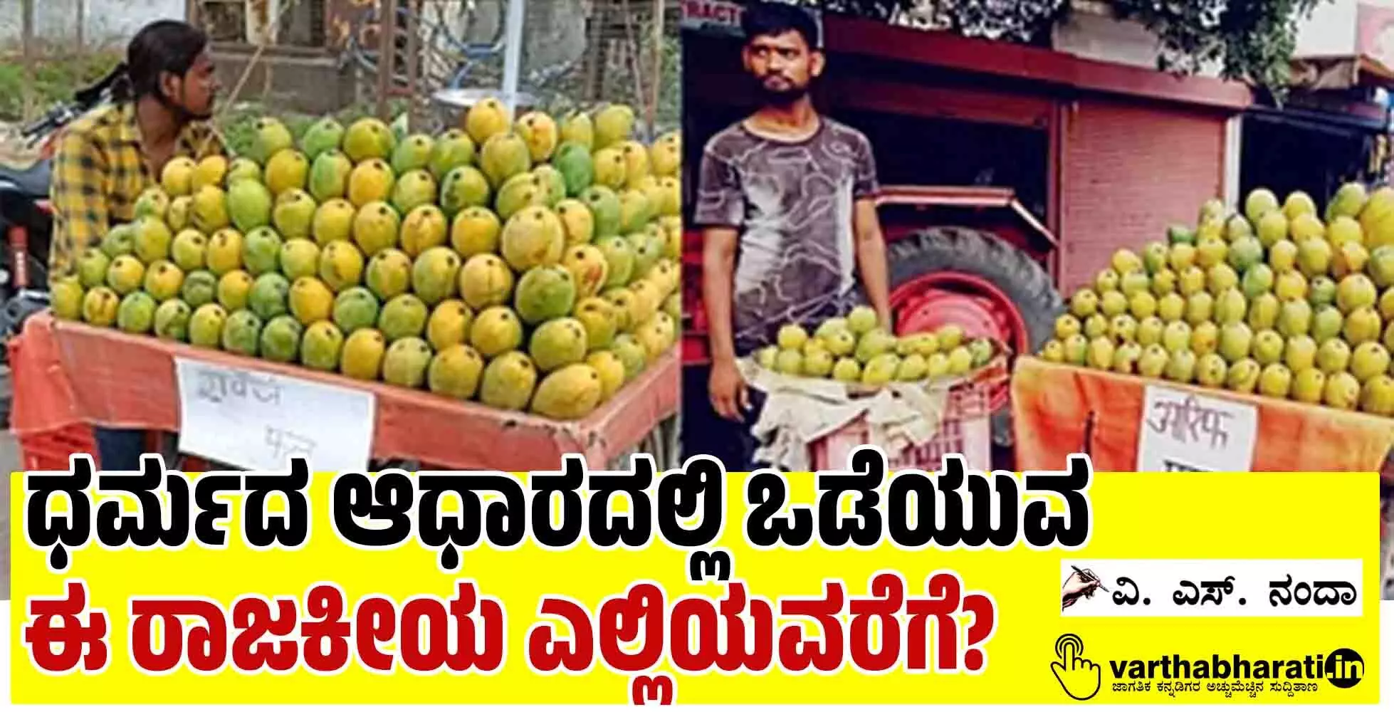 ಧರ್ಮದ ಆಧಾರದಲ್ಲಿ ಒಡೆಯುವ ಈ ರಾಜಕೀಯ ಎಲ್ಲಿಯವರೆಗೆ?