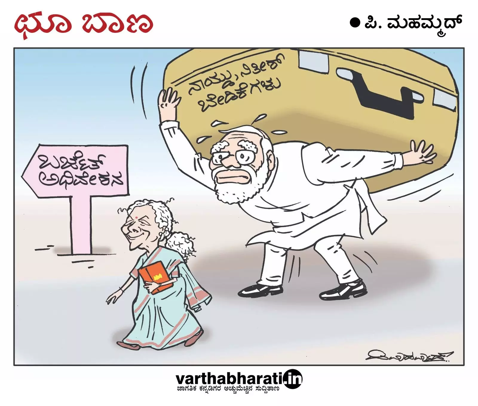 ಛೂ ಬಾಣ | ಪಿ. ಮಹಮ್ಮದ್ ಕಾರ್ಟೂನ್