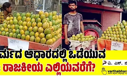 ಧರ್ಮದ ಆಧಾರದಲ್ಲಿ ಒಡೆಯುವ ಈ ರಾಜಕೀಯ ಎಲ್ಲಿಯವರೆಗೆ?