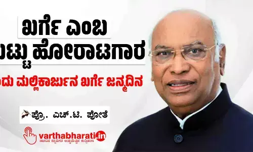 ಖರ್ಗೆ ಎಂಬ ಹುಟ್ಟು ಹೋರಾಟಗಾರ