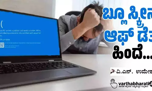 ‘ಬ್ಲೂ ಸ್ಕ್ರೀನ್ ಆಫ್ ಡೆತ್’ ಹಿಂದೆ...