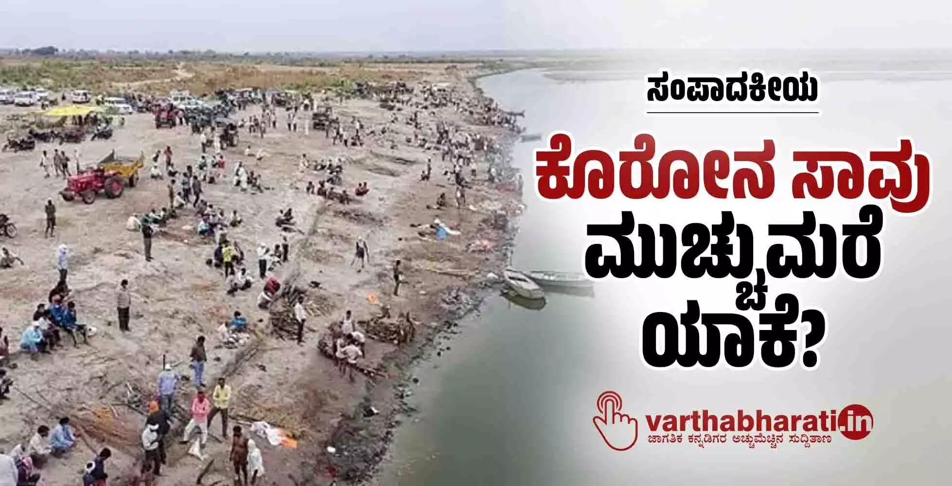 ಕೊರೋನ ಸಾವು: ಮುಚ್ಚುಮರೆ ಯಾಕೆ?