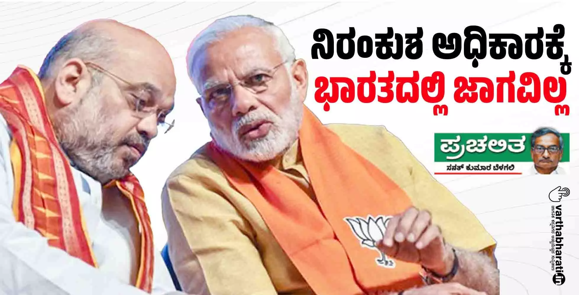 ನಿರಂಕುಶ ಅಧಿಕಾರಕ್ಕೆ ಭಾರತದಲ್ಲಿ ಜಾಗವಿಲ್ಲ