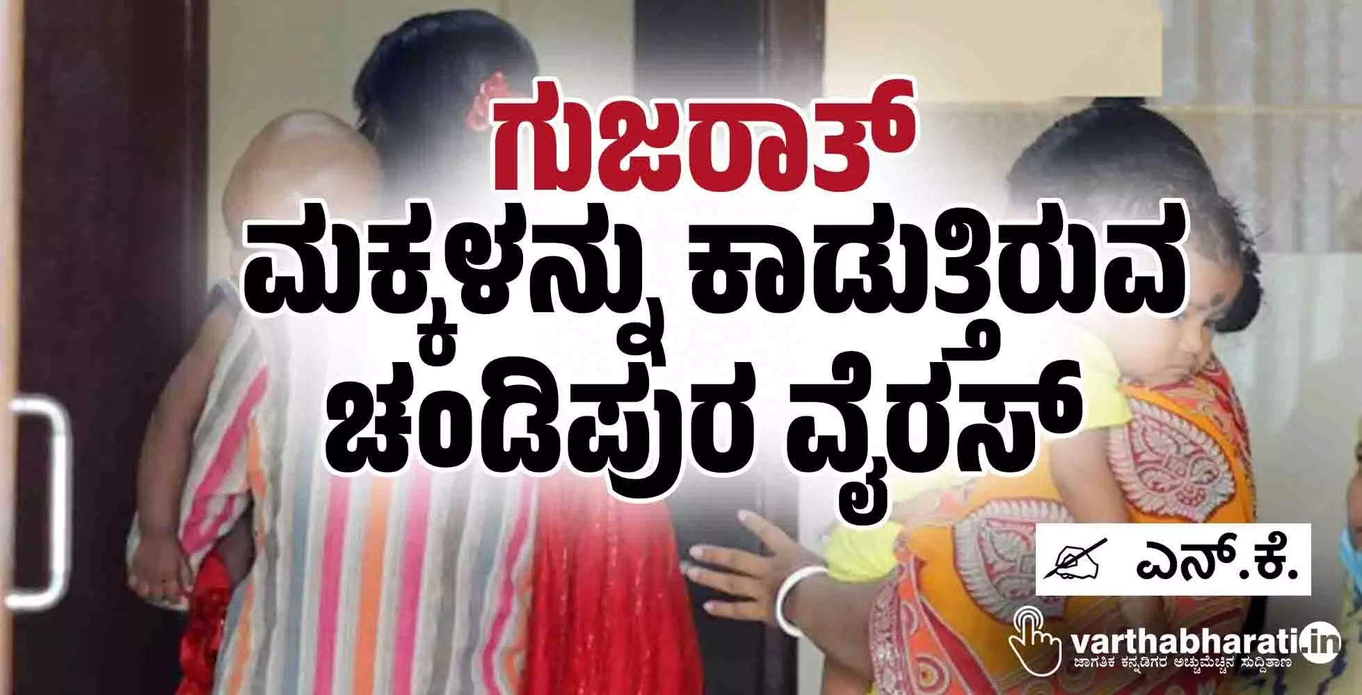 ಗುಜರಾತ್: ಮಕ್ಕಳನ್ನು ಕಾಡುತ್ತಿರುವ ಚಂಡಿಪುರ ವೈರಸ್