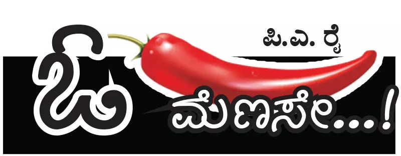 ಓ ಮೆಣಸೇ...!