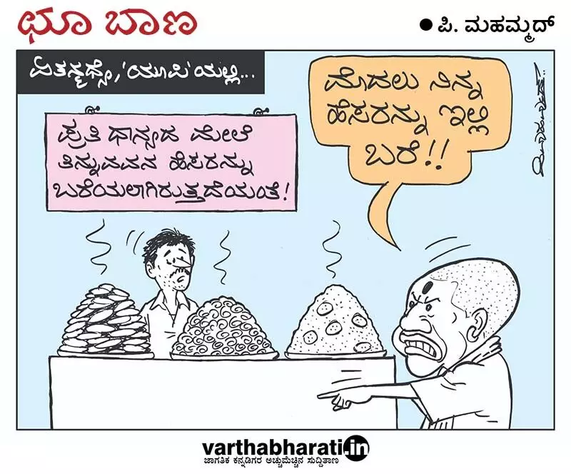 ಛೂ ಬಾಣ | ಪಿ. ಮಹಮ್ಮದ್ ಕಾರ್ಟೂನ್