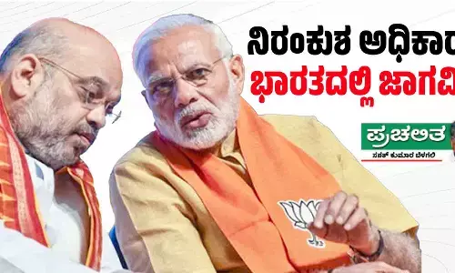 ನಿರಂಕುಶ ಅಧಿಕಾರಕ್ಕೆ ಭಾರತದಲ್ಲಿ ಜಾಗವಿಲ್ಲ