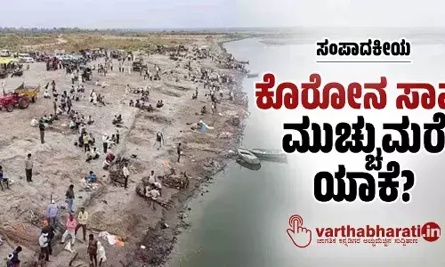 ಸಂಪಾದಕೀಯ | ಕೊರೋನ ಸಾವು: ಮುಚ್ಚುಮರೆ ಯಾಕೆ?