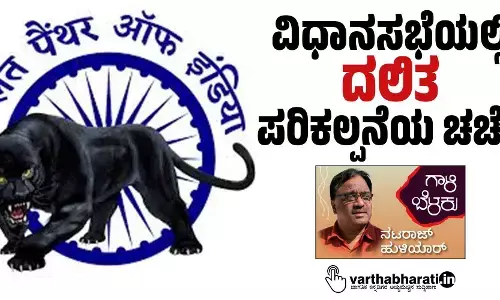 ವಿಧಾನಸಭೆಯಲ್ಲಿ ‘ದಲಿತ’ ಪರಿಕಲ್ಪನೆಯ ಚರ್ಚೆ