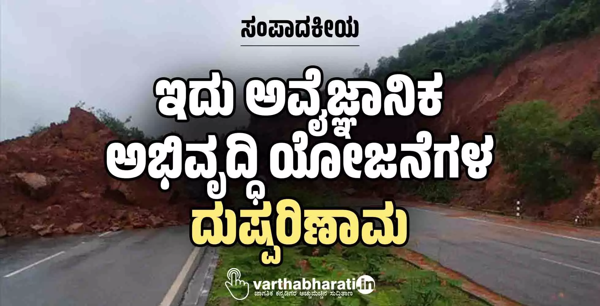 ಇದು ಅವೈಜ್ಞಾನಿಕ ಅಭಿವೃದ್ಧಿ ಯೋಜನೆಗಳ ದುಷ್ಪರಿಣಾಮ