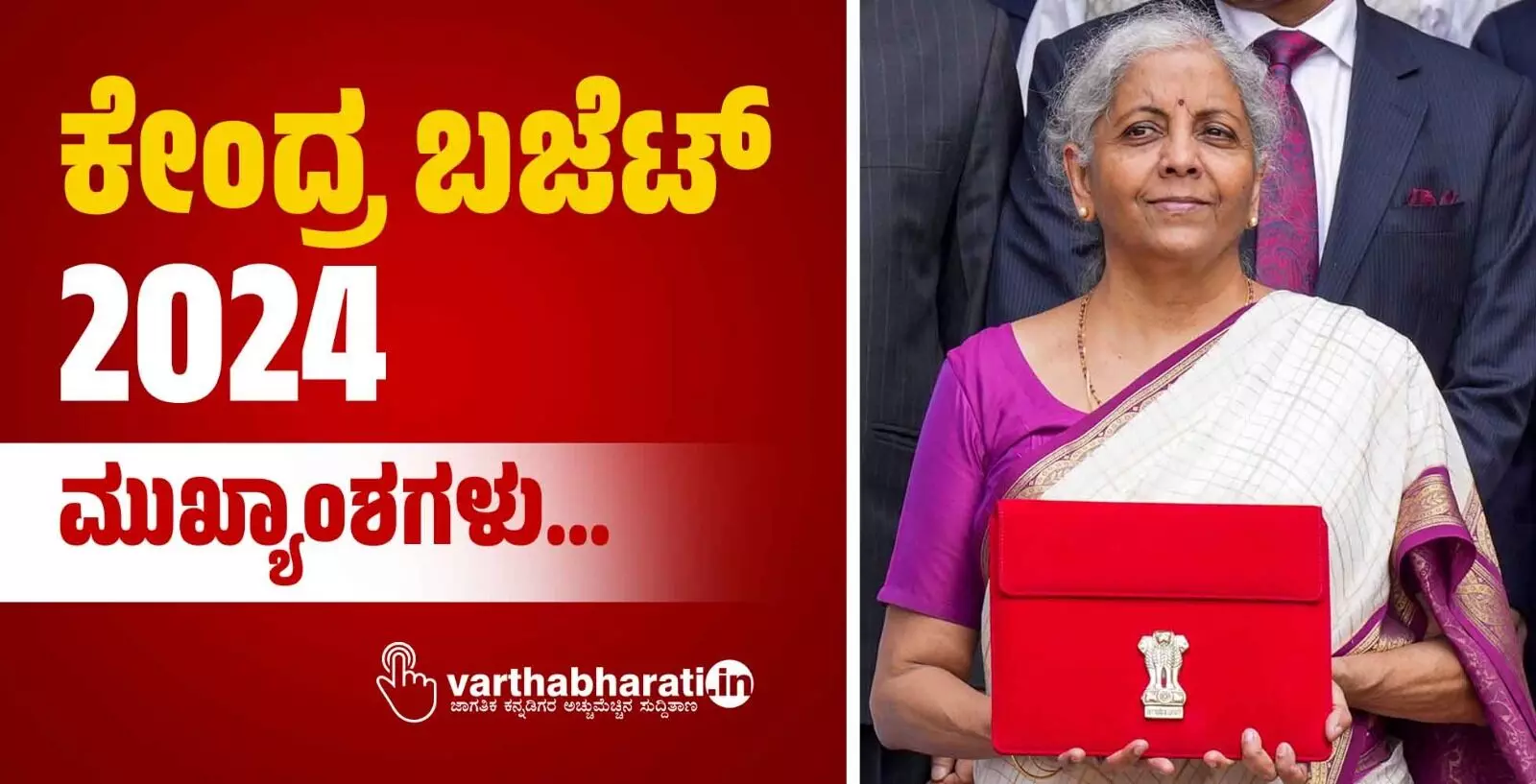 LIVE | ಕೇಂದ್ರ ಹಣಕಾಸು ಸಚಿವೆ ನಿರ್ಮಲಾ ಸೀತಾರಾಮನ್ ರಿಂದ ಬಜೆಟ್ ಮಂಡನೆ : ಚಿನ್ನ ಬೆಳ್ಳಿ ಬೆಲೆಯಲ್ಲಿ ಇಳಿಕೆ