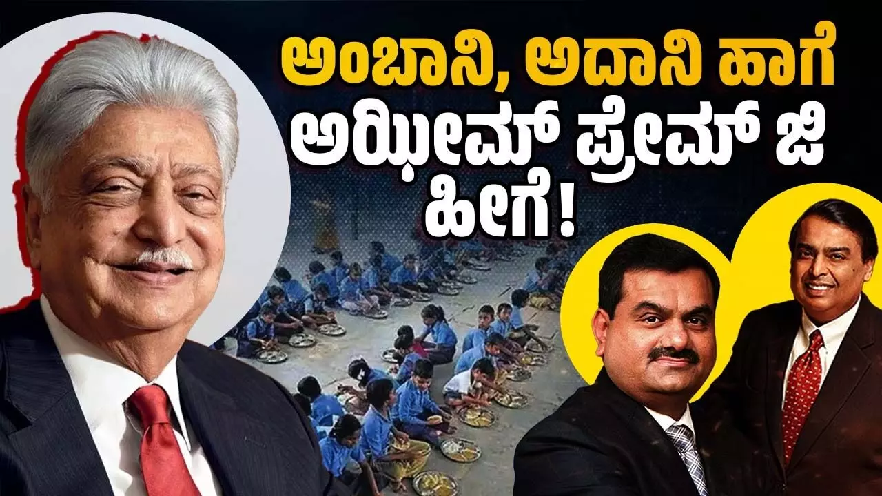 ಅತಿ ಶ್ರೀಮಂತ, ಮಹಾ ಉದಾರಿ ಅಝೀಮ್ ಪ್ರೇಮ್ ಜಿ ಧಾರಾಳತನಕ್ಕೆ ಸಾಟಿ ಯಾರು ? ಅತಿ ಶ್ರೀಮಂತ, ಮಹಾ ಉದಾರಿ ಅಝೀಮ್ ಪ್ರೇಮ್ ಜಿ ಧಾರಾಳತನಕ್ಕೆ ಸಾಟಿ ಯಾರು ?