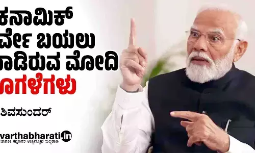 ಇಕನಾಮಿಕ್ ಸರ್ವೇ ಬಯಲು ಮಾಡಿರುವ ಮೋದಿ ಬೊಗಳೆಗಳು