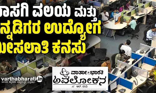 ಖಾಸಗಿ ವಲಯ ಮತ್ತು ಕನ್ನಡಿಗರ ಉದ್ಯೋಗ ಮೀಸಲಾತಿ ಕನಸು