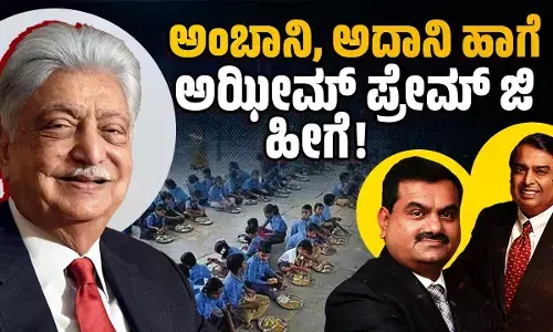 ಅತಿ ಶ್ರೀಮಂತ, ಮಹಾ ಉದಾರಿ ಅಝೀಮ್ ಪ್ರೇಮ್‌ ಜಿ ಧಾರಾಳತನಕ್ಕೆ ಸಾಟಿ ಯಾರು ?