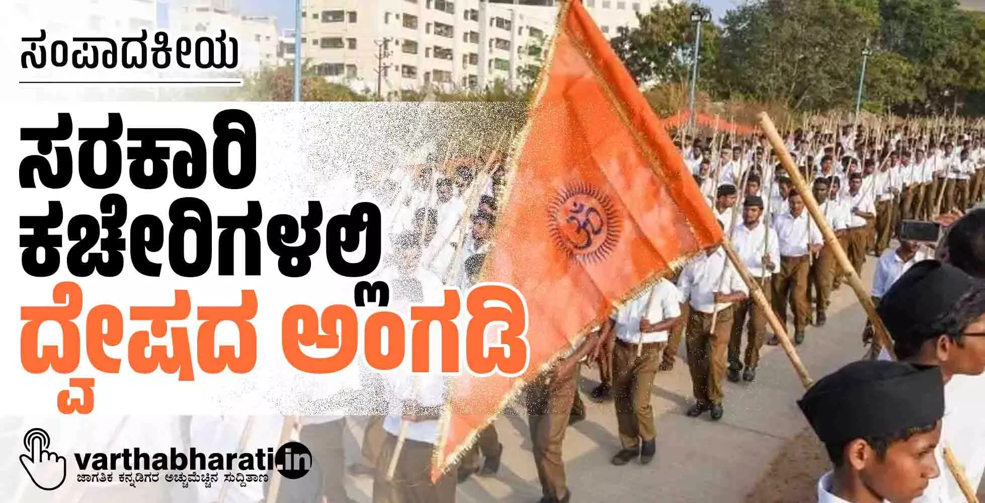 ಸರಕಾರಿ ಕಚೇರಿಗಳಲ್ಲಿ ದ್ವೇಷದ ಅಂಗಡಿ