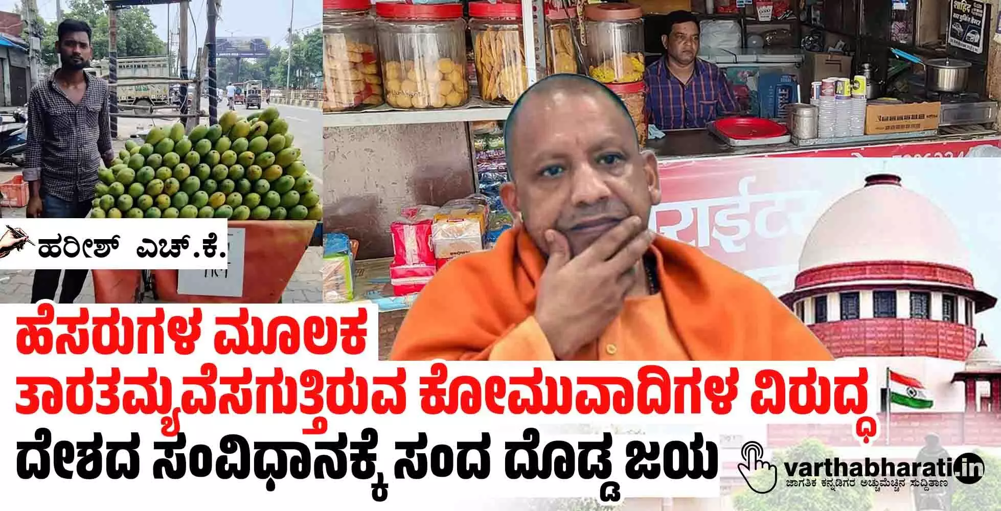 ಹೆಸರುಗಳ ಮೂಲಕ ತಾರತಮ್ಯವೆಸಗುತ್ತಿರುವ ಕೋಮುವಾದಿಗಳ ವಿರುದ್ಧ ದೇಶದ ಸಂವಿಧಾನಕ್ಕೆ ಸಂದ ದೊಡ್ಡ ಜಯ