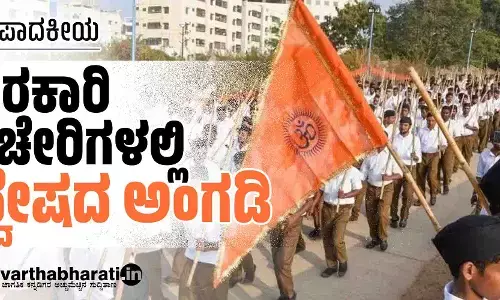 ಸರಕಾರಿ ಕಚೇರಿಗಳಲ್ಲಿ ದ್ವೇಷದ ಅಂಗಡಿ