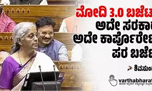 ಮೋದಿ 3.0 ಬಜೆಟ್- ಅದೇ ಸರಕಾರ- ಅದೇ ಕಾರ್ಪೊರೇಟ್ ಪರ ಬಜೆಟ್