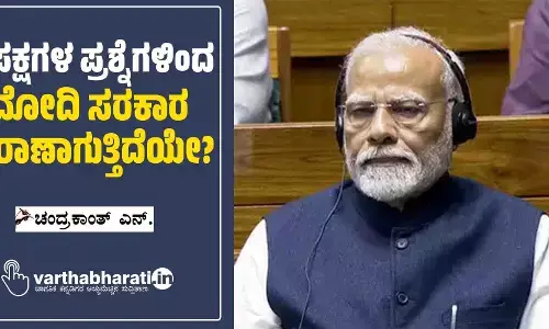 ವಿಪಕ್ಷಗಳ ಪ್ರಶ್ನೆಗಳಿಂದ ಮೋದಿ ಸರಕಾರ ಹೈರಾಣಾಗುತ್ತಿದೆಯೇ?