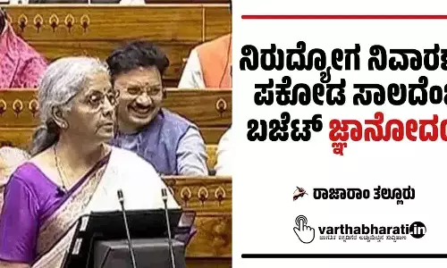 ನಿರುದ್ಯೋಗ ನಿವಾರಣೆಗೆ ಪಕೋಡ ಸಾಲದೆಂಬ ಬಜೆಟ್ ಜ್ಞಾನೋದಯ