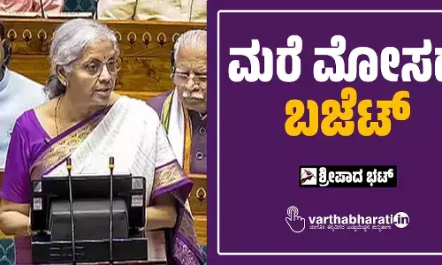 ಮರೆ ಮೋಸದ ಬಜೆಟ್