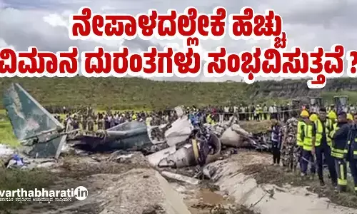 ನೇಪಾಳದಲ್ಲೇಕೆ ಹೆಚ್ಚು ವಿಮಾನ ದುರಂತಗಳು ಸಂಭವಿಸುತ್ತವೆ?