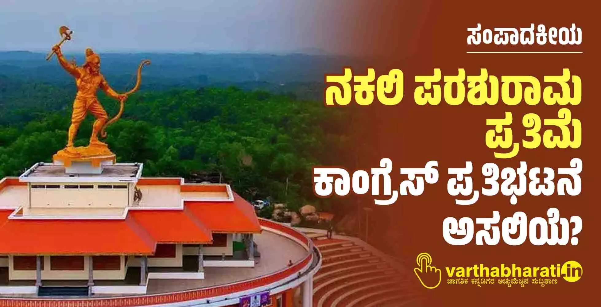 ನಕಲಿ ಪರಶುರಾಮ ಪ್ರತಿಮೆ : ಕಾಂಗ್ರೆಸ್ ಪ್ರತಿಭಟನೆ ಅಸಲಿಯೆ?