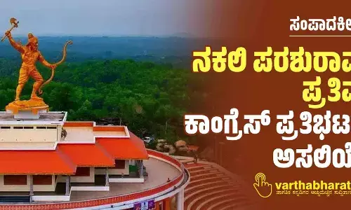 ನಕಲಿ ಪರಶುರಾಮ ಪ್ರತಿಮೆ : ಕಾಂಗ್ರೆಸ್ ಪ್ರತಿಭಟನೆ ಅಸಲಿಯೆ?