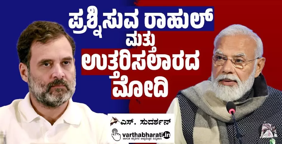 ಪ್ರಶ್ನಿಸುವ ರಾಹುಲ್ ಮತ್ತು ಉತ್ತರಿಸಲಾರದ ಮೋದಿ
