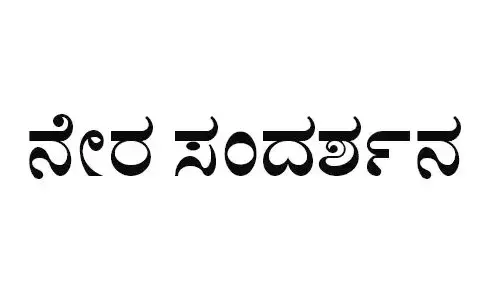 ಜು.29: ನವೋದಯ ವಿದ್ಯಾಲಯದಲ್ಲಿ ಶಿಕ್ಷಕರ ಹುದ್ದೆಗೆ ನೇರ ಸಂದರ್ಶನ
