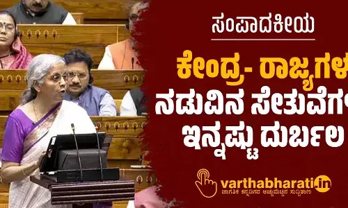 ಸಂಪಾದಕೀಯ | ಕೇಂದ್ರ- ರಾಜ್ಯಗಳ ನಡುವಿನ ಸೇತುವೆಗಳು ಇನ್ನಷ್ಟು ದುರ್ಬಲ