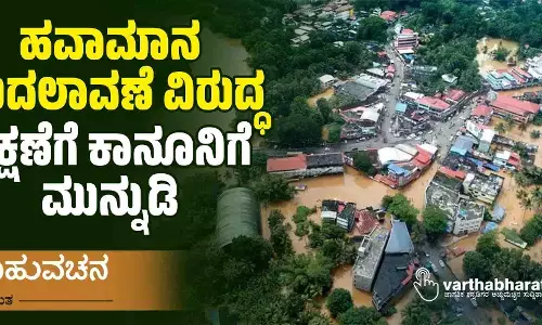 ಹವಾಮಾನ ಬದಲಾವಣೆ ವಿರುದ್ಧ ರಕ್ಷಣೆಗೆ ಕಾನೂನಿಗೆ ಮುನ್ನುಡಿ