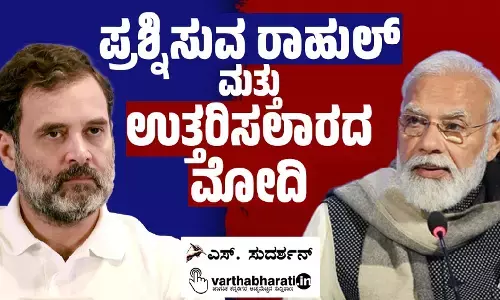 ಪ್ರಶ್ನಿಸುವ ರಾಹುಲ್ ಮತ್ತು ಉತ್ತರಿಸಲಾರದ ಮೋದಿ