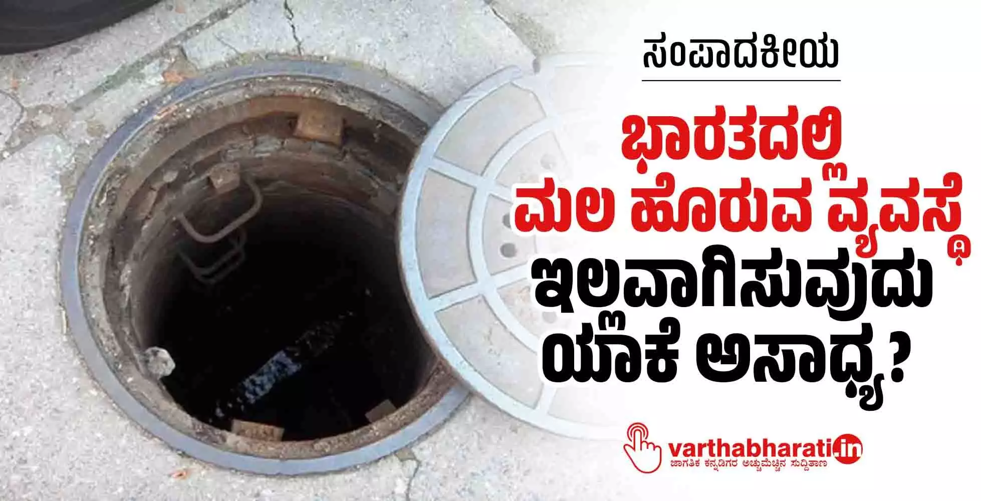 ಭಾರತದಲ್ಲಿ ಮಲ ಹೊರುವ ವ್ಯವಸ್ಥೆ ಇಲ್ಲವಾಗಿಸುವುದು ಯಾಕೆ ಅಸಾಧ್ಯ?