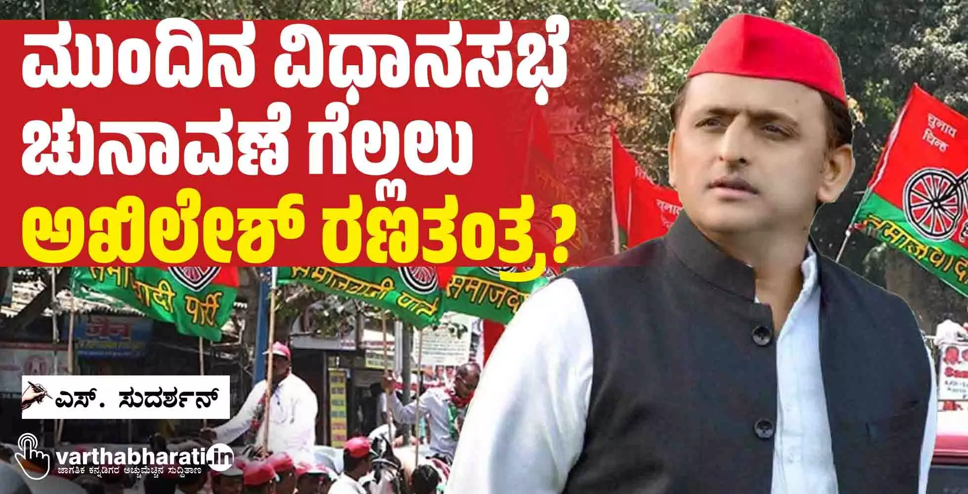 ಮುಂದಿನ ವಿಧಾನಸಭೆ ಚುನಾವಣೆ ಗೆಲ್ಲಲು ಅಖಿಲೇಶ್ ರಣತಂತ್ರ?