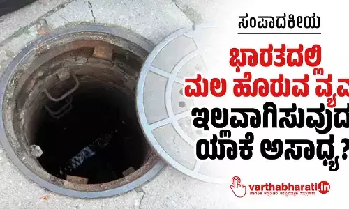 ಭಾರತದಲ್ಲಿ ಮಲ ಹೊರುವ ವ್ಯವಸ್ಥೆ ಇಲ್ಲವಾಗಿಸುವುದು ಯಾಕೆ ಅಸಾಧ್ಯ?