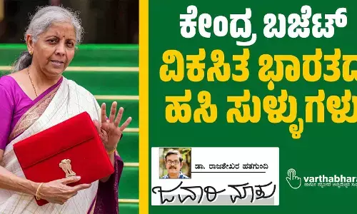 ಕೇಂದ್ರ ಬಜೆಟ್: ವಿಕಸಿತ ಭಾರತದ ಹಸಿ ಸುಳ್ಳುಗಳು