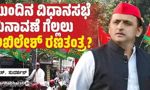 ಮುಂದಿನ ವಿಧಾನಸಭೆ ಚುನಾವಣೆ ಗೆಲ್ಲಲು ಅಖಿಲೇಶ್ ರಣತಂತ್ರ?