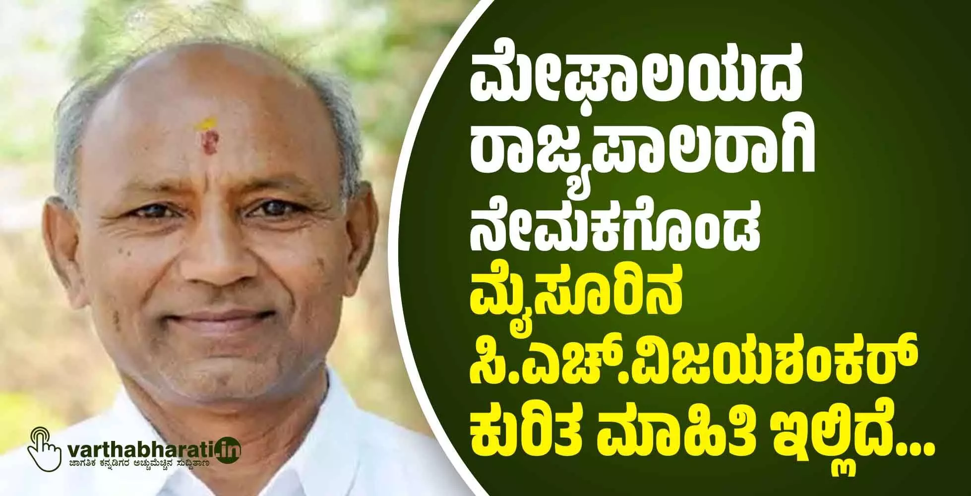 ಮೇಘಾಲಯದ ರಾಜ್ಯಪಾಲರಾಗಿ ನೇಮಕಗೊಂಡ ಮೈಸೂರಿನ ಸಿ.ಎಚ್.ವಿಜಯಶಂಕರ್ ಕುರಿತ ಮಾಹಿತಿ ಇಲ್ಲಿದೆ...