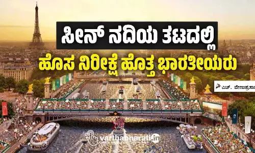 ಸೀನ್ ನದಿಯ ತಟದಲ್ಲಿ ಹೊಸ ನಿರೀಕ್ಷೆ ಹೊತ್ತ ಭಾರತೀಯರು