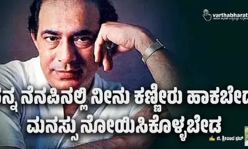ನನ್ನ ನೆನಪಿನಲ್ಲಿ ನೀನು ಕಣ್ಣೀರು ಹಾಕಬೇಡ, ಮನಸ್ಸು ನೋಯಿಸಿಕೊಳ್ಳಬೇಡ