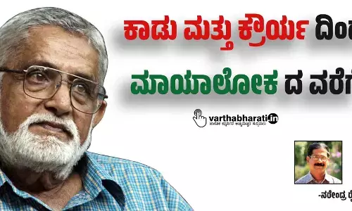 ‘ಕಾಡು ಮತ್ತು ಕ್ರೌರ್ಯ’ದಿಂದ ‘ಮಾಯಾಲೋಕ’ದ ವರೆಗೆ