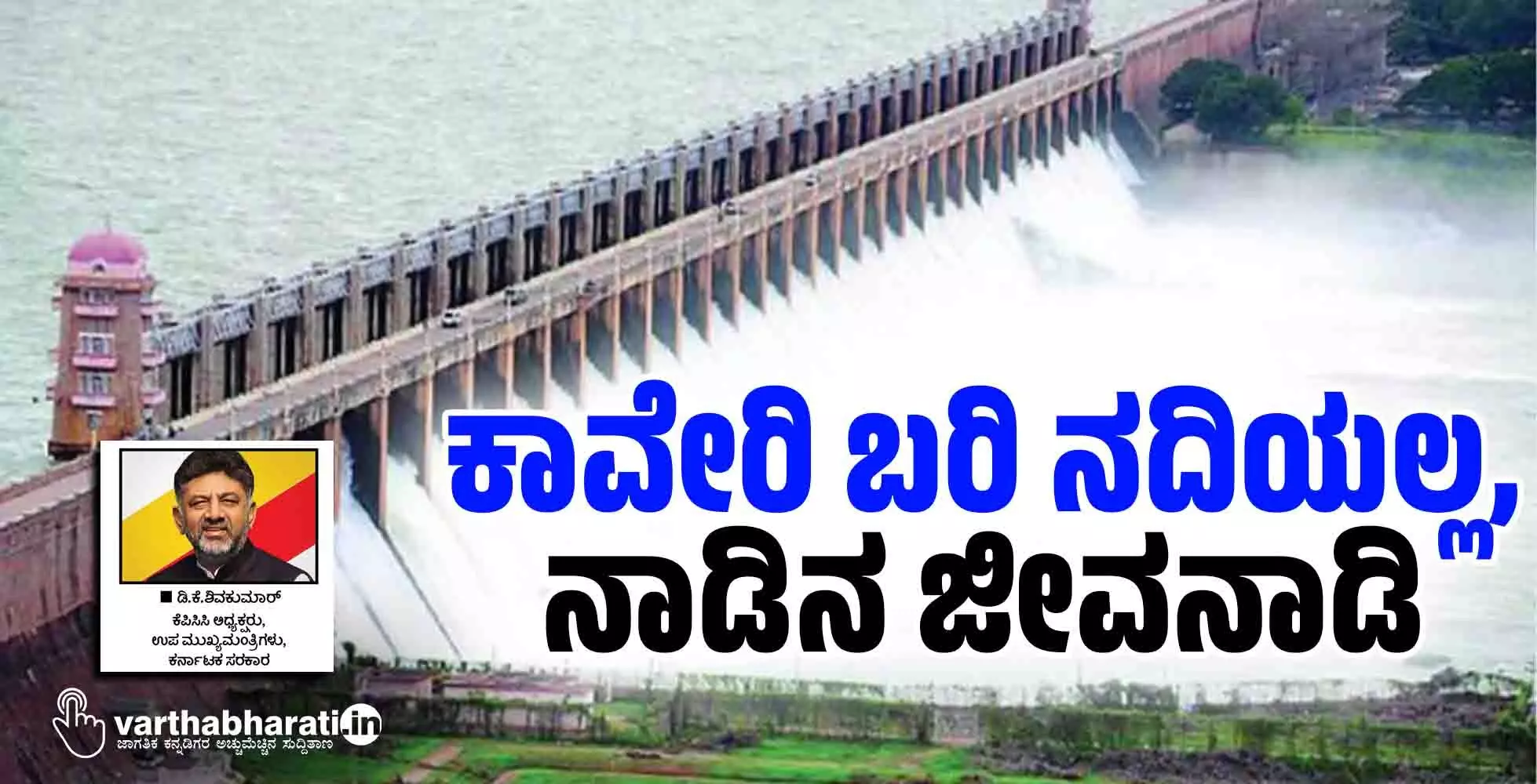 ಕಾವೇರಿ ಬರಿ ನದಿಯಲ್ಲ , ನಾಡಿನ ಜೀವನಾಡಿ