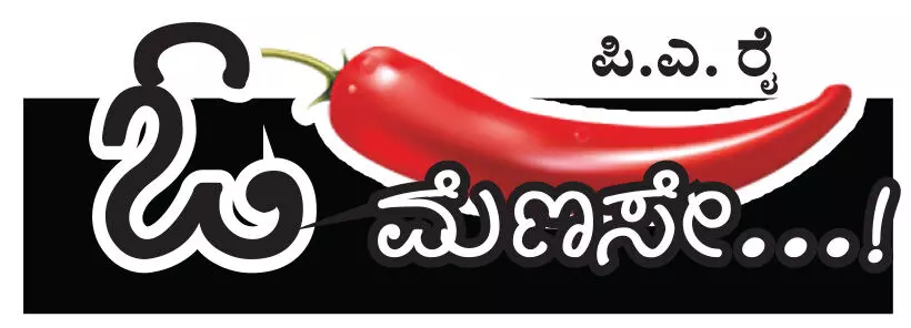 ಓ ಮೆಣಸೇ...!