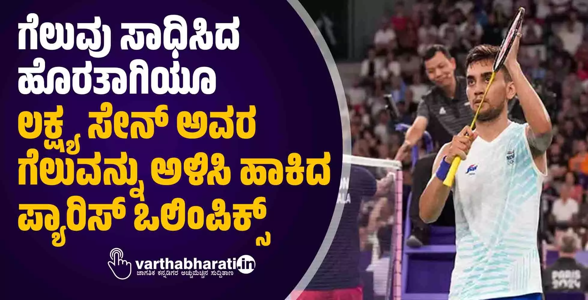 ಗೆಲುವು ಸಾಧಿಸಿದ ಹೊರತಾಗಿಯೂ ಲಕ್ಷ್ಯ ಸೇನ್ ಅವರ ಗೆಲುವನ್ನು ಅಳಿಸಿ ಹಾಕಿದ ಪ್ಯಾರಿಸ್ ಒಲಿಂಪಿಕ್ಸ್ ಗೆಲುವು ಸಾಧಿಸಿದ ಹೊರತಾಗಿಯೂ ಲಕ್ಷ್ಯ ಸೇನ್ ಅವರ ಗೆಲುವನ್ನು ಅಳಿಸಿ ಹಾಕಿದ ಪ್ಯಾರಿಸ್ ಒಲಿಂಪಿಕ್ಸ್